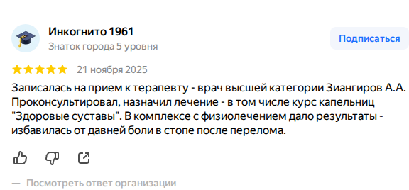 Отзыв пациента о клинике «Артрия» в Уфе на Яндексе